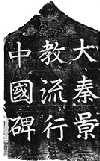 Tablettes nestoriennes chinoises, 781 ap.JC